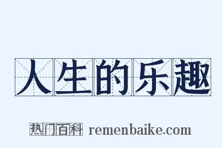人生的乐趣是什么意思的图片